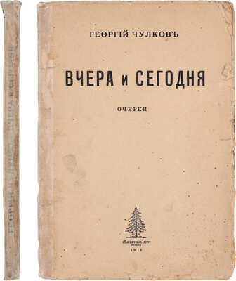 Чулков Г. Вчера и сегодня. Очерки. М.: Северные дни, 1916.